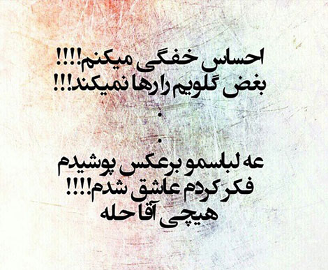 استاتوس خنده دار، جملات طنز، لطیفه های باحال، جوک سرکاری، اس ام اس بامزه، شوخی های شبکه های اجتماعی