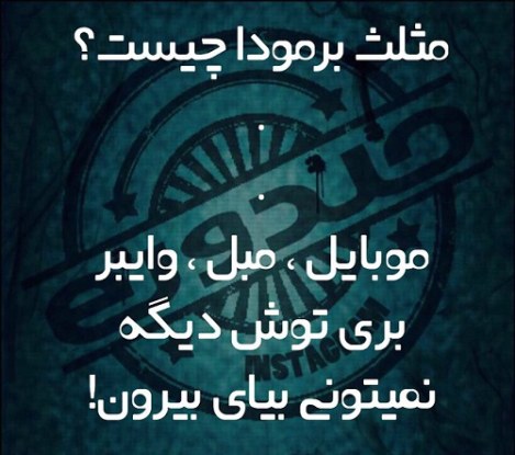 عکس نوشته های طنز و خلاقانه ایرانی 19 فروردین 1394 جملات بامزه و شوخی های خنده دار و لطیفه خلاقانه ایرانیان