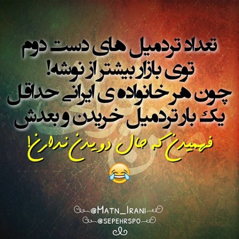 جملات بامزه و شوخی های خنده دار و لطیفه خلاقانه ایرانیان