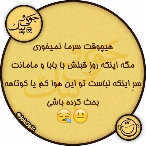 جملات بامزه و شوخی های خنده دار و لطیفه خلاقانه ایرانیان