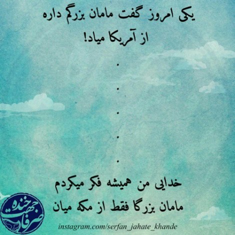 جملات بامزه و شوخی های خنده دار و لطیفه خلاقانه ایرانیان