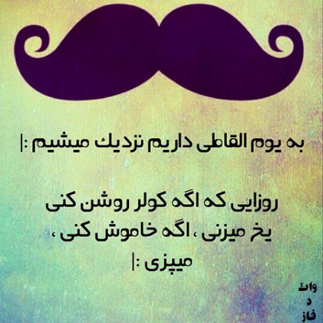 جملات بامزه و شوخی های خنده دار و لطیفه خلاقانه ایرانیان