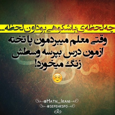 جملات بامزه و شوخی های خنده دار و لطیفه خلاقانه ایرانیان