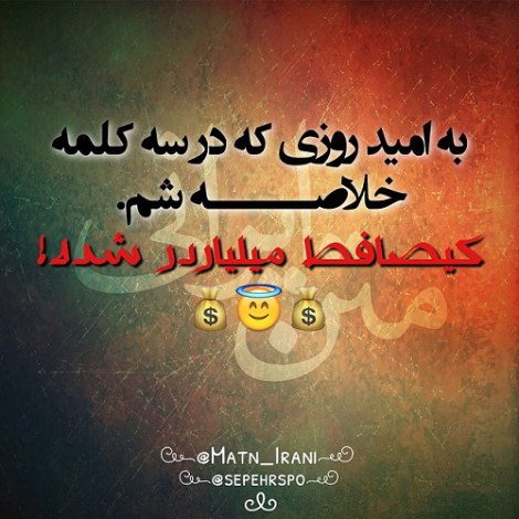 جملات بامزه و شوخی های خنده دار و لطیفه خلاقانه ایرانیان