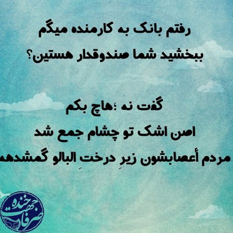 جملات بامزه و شوخی های خنده دار و لطیفه خلاقانه ایرانیان