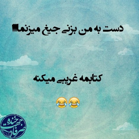 جملات بامزه و شوخی های خنده دار و لطیفه خلاقانه ایرانیان