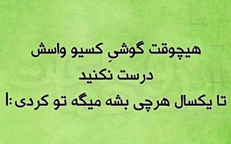 عکس خنده دار, اس ام اس طنز, پیامک جدید, جوک سرکاری, شوخی باحال, طنازی های ایرونی