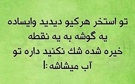 عکس خنده دار, اس ام اس طنز, پیامک جدید, جوک سرکاری, شوخی باحال, طنازی های ایرونی