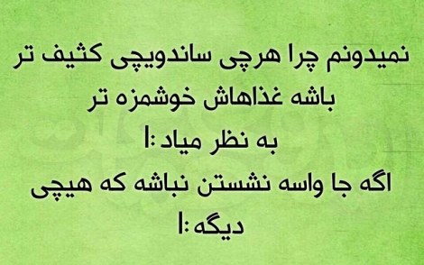 عکس خنده دار, اس ام اس طنز, پیامک جدید, جوک سرکاری, شوخی باحال, طنازی های ایرونی