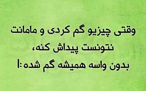 عکس خنده دار, اس ام اس طنز, پیامک جدید, جوک سرکاری, شوخی باحال, طنازی های ایرونی