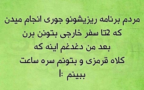 عکس خنده دار, اس ام اس طنز, پیامک جدید, جوک سرکاری, شوخی باحال, طنازی های ایرونی