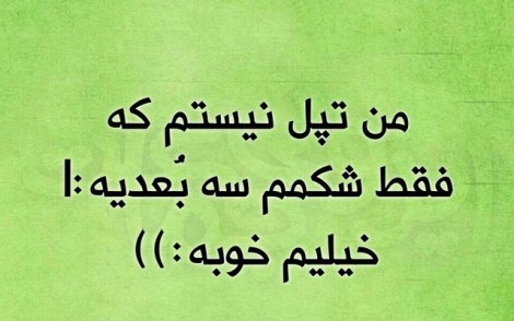 عکس خنده دار, اس ام اس طنز, پیامک جدید, جوک سرکاری, شوخی باحال, طنازی های ایرونی