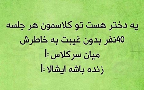 عکس خنده دار, اس ام اس طنز, پیامک جدید, جوک سرکاری, شوخی باحال, طنازی های ایرونی
