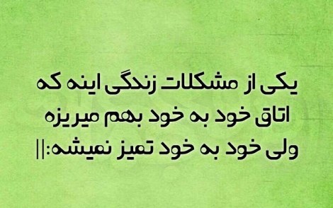 عکس خنده دار, اس ام اس طنز, پیامک جدید, جوک سرکاری, شوخی باحال, طنازی های ایرونی
