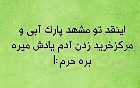 عکس خنده دار, اس ام اس طنز, پیامک جدید, جوک سرکاری, شوخی باحال, طنازی های ایرونی