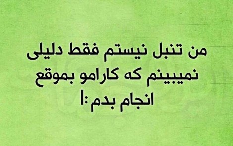 عکس خنده دار, اس ام اس طنز, پیامک جدید, جوک سرکاری, شوخی باحال, طنازی های ایرونی