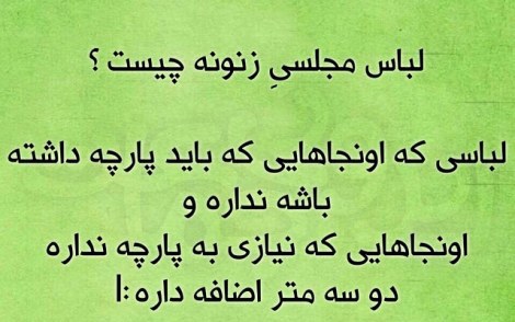 عکس خنده دار, اس ام اس طنز, پیامک جدید, جوک سرکاری, شوخی باحال, طنازی های ایرونی