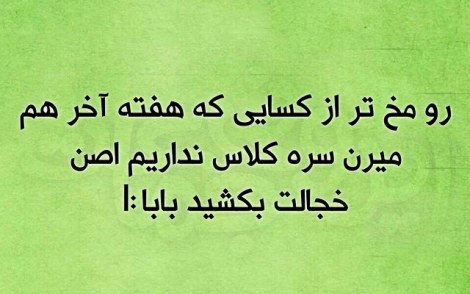 عکس خنده دار, اس ام اس طنز, پیامک جدید, جوک سرکاری, شوخی باحال, طنازی های ایرونی