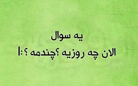 عکس خنده دار, اس ام اس طنز, پیامک جدید, جوک سرکاری, شوخی باحال, طنازی های ایرونی
