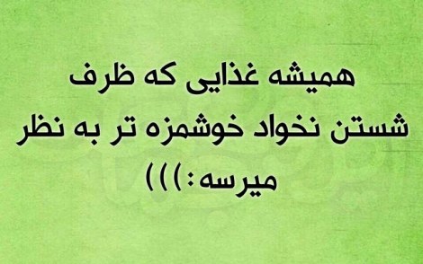 عکس خنده دار, اس ام اس طنز, پیامک جدید, جوک سرکاری, شوخی باحال, طنازی های ایرونی