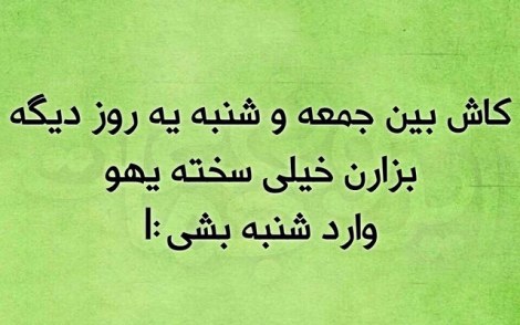 عکس خنده دار, اس ام اس طنز, پیامک جدید, جوک سرکاری, شوخی باحال, طنازی های ایرونی