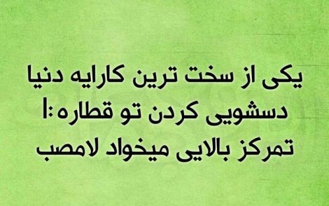 عکس خنده دار, اس ام اس طنز, پیامک جدید, جوک سرکاری, شوخی باحال, طنازی های ایرونی