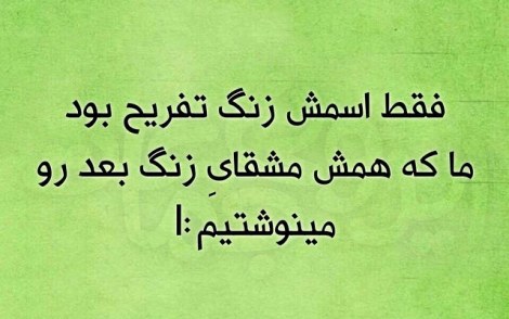 عکس خنده دار, اس ام اس طنز, پیامک جدید, جوک سرکاری, شوخی باحال, طنازی های ایرونی