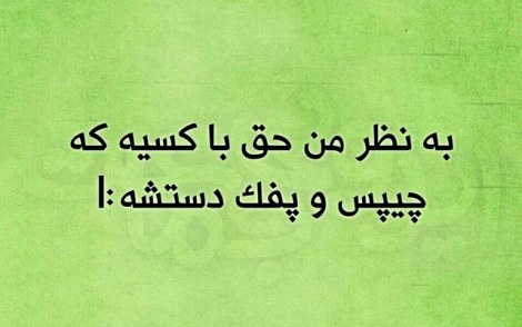 عکس خنده دار, اس ام اس طنز, پیامک جدید, جوک سرکاری, شوخی باحال, طنازی های ایرونی