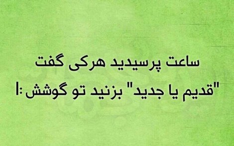 عکس خنده دار, اس ام اس طنز, پیامک جدید, جوک سرکاری, شوخی باحال, طنازی های ایرونی