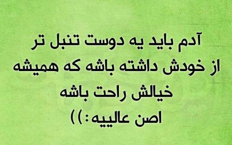 عکس خنده دار, اس ام اس طنز, پیامک جدید, جوک سرکاری, شوخی باحال, طنازی های ایرونی