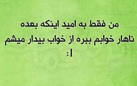 عکس خنده دار, اس ام اس طنز, پیامک جدید, جوک سرکاری, شوخی باحال, طنازی های ایرونی