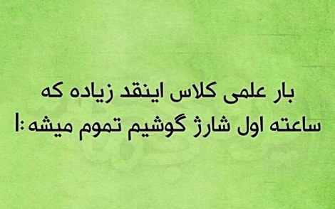 عکس خنده دار, اس ام اس طنز, پیامک جدید, جوک سرکاری, شوخی باحال, طنازی های ایرونی