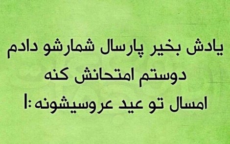 عکس خنده دار, اس ام اس طنز, پیامک جدید, جوک سرکاری, شوخی باحال, طنازی های ایرونی