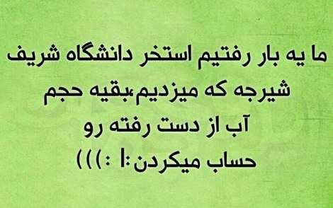 عکس خنده دار, اس ام اس طنز, پیامک جدید, جوک سرکاری, شوخی باحال, طنازی های ایرونی