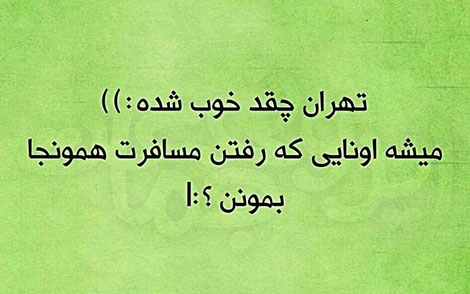 عکس خنده دار, اس ام اس طنز, پیامک جدید, جوک سرکاری, شوخی باحال, طنازی های ایرونی