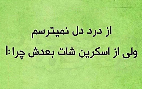 عکس خنده دار, اس ام اس طنز, پیامک جدید, جوک سرکاری, شوخی باحال, طنازی های ایرونی