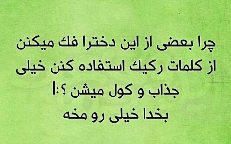 عکس خنده دار, اس ام اس طنز, پیامک جدید, جوک سرکاری, شوخی باحال, طنازی های ایرونی