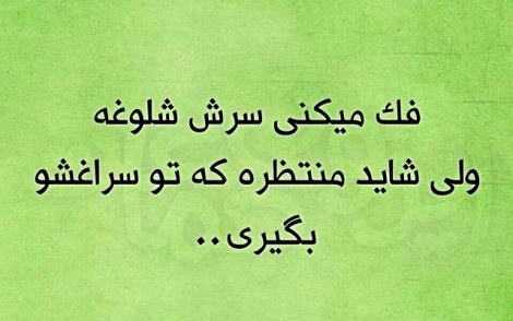 عکس خنده دار, اس ام اس طنز, پیامک جدید, جوک سرکاری, شوخی باحال, طنازی های ایرونی
