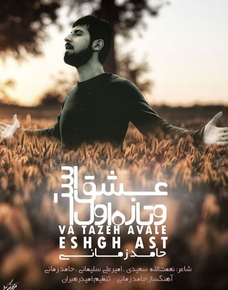 دانلود آهنگ جدید حامد زمانی به نام "و تازه اول عشق است" دانلود آهنگ جدید حامد زمانی به نام و تازه اول عشق است
