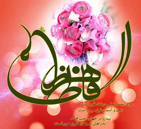 شعر روز مادر، پیامک رسمی روز زن، جملات تبریک روز همسر، SMS عاشقانه ولادت حضرت زهرا، کارت پستال، کارت تبریک، روز دختر، اشعار زیبا برای روز مادر،