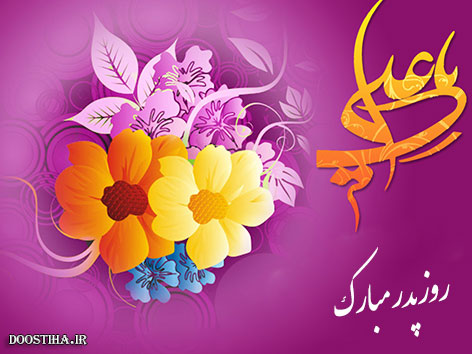 اس ام اس روز مرد، پیامک روز پدر، اشعار ولادت حضرت علی (ع)، جملات تبریک 13 رجب