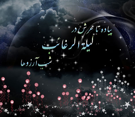 لیله الرغائب, اس ام اس و پیامک جدید ویژه شب آرزوها لیلهالرغائب 1394