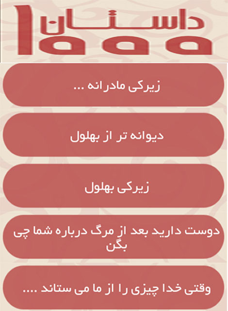 هزار داستان کاربردی و پند آموز در نرم افزار 1000 داستان (اندروید) دانلود نرم افزار 1000 داستان پند آموز برای اندروید