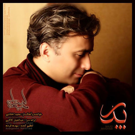 دانلود آهنگ جدید مجید اخشابی به نام پدر دانلود آهنگ جدید مجید اخشابی به نام پدر
