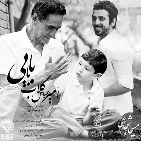 دانلود آهنگ جدید امیرعباس گلاب به نام بابایی دانلود آهنگ جدید امیرعباس گلاب به نام بابایی