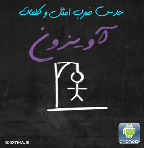 حدس کلمات و ضرب المثل ها با نرم افزار ایرانی آویزون (اندروید) دانلود نرم افزار ایرانی حدس کلمات و ضرب المثل های فارسی برای اندروید