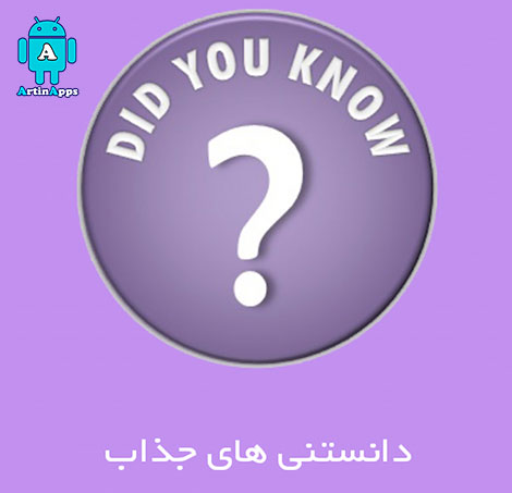 دانلود اپلیکیشن فارسی دانستنی های جذاب ویژه اندروید دانلود اپلیکیشن فارسی دانستنی های جذاب ویژه اندروید