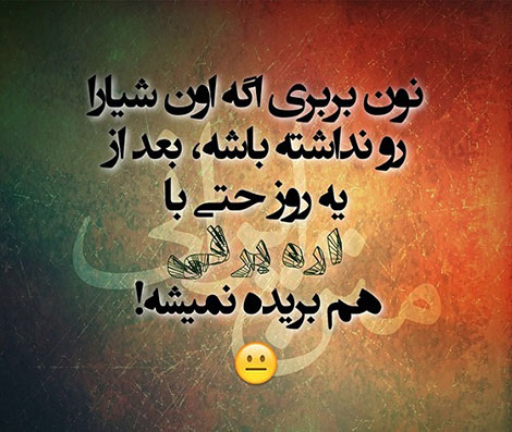 عکس خنده دار، استاتوس باحال، طنازی ایرونی جماعت، شوخی خنده دار