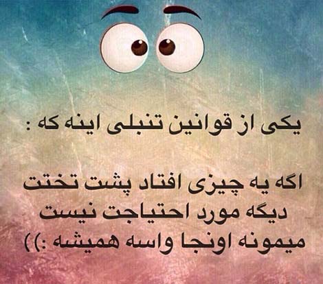عکس خنده دار, استاتوس طنز, جوک های سرکاری, پیامک باحال