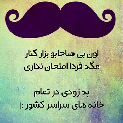 عکس خنده دار, استاتوس طنز, جوک های سرکاری, پیامک باحال